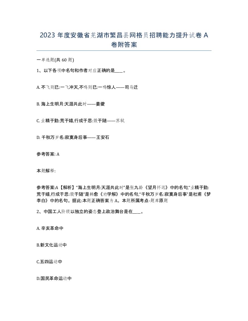 2023年度安徽省芜湖市繁昌县网格员招聘能力提升试卷A卷附答案