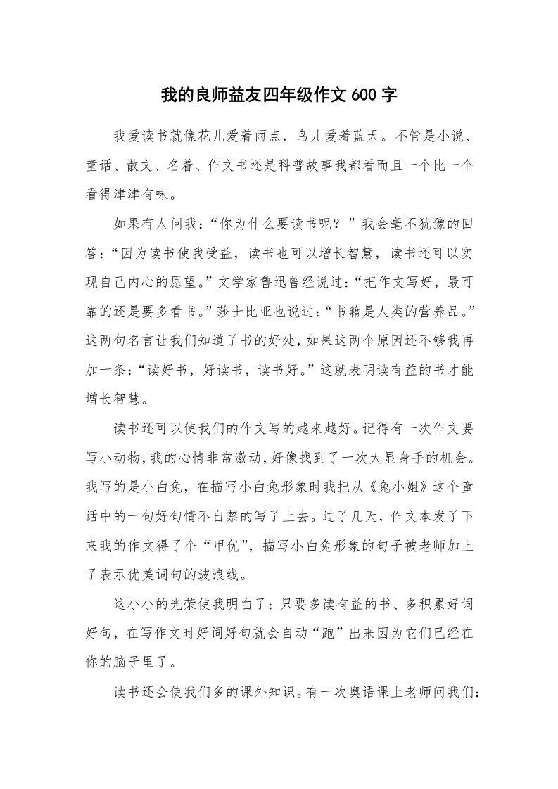 我的良师益友四年级作文600字