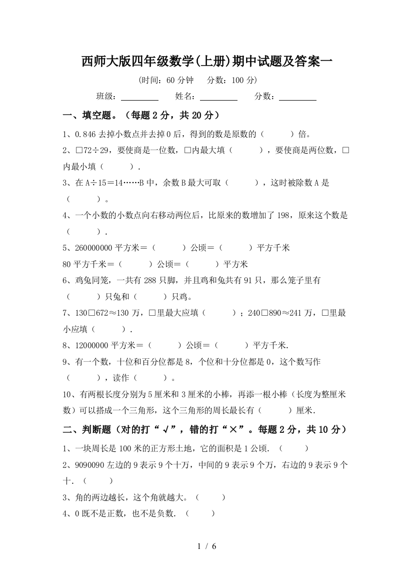 西师大版四年级数学(上册)期中试题及答案一