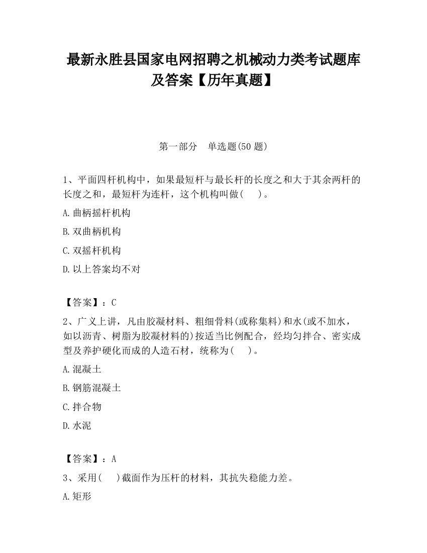 最新永胜县国家电网招聘之机械动力类考试题库及答案【历年真题】