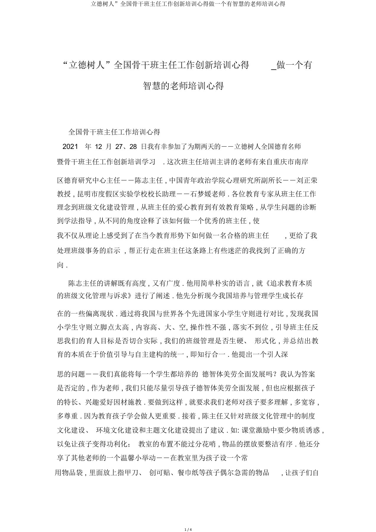 立德树人”全国骨干班主任工作创新培训心得做一个有智慧的老师培训心得