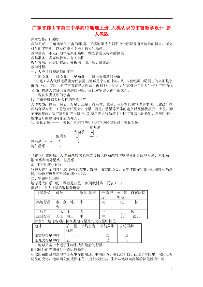 （中小学教案）广东省佛山市第三中学高中地理上册