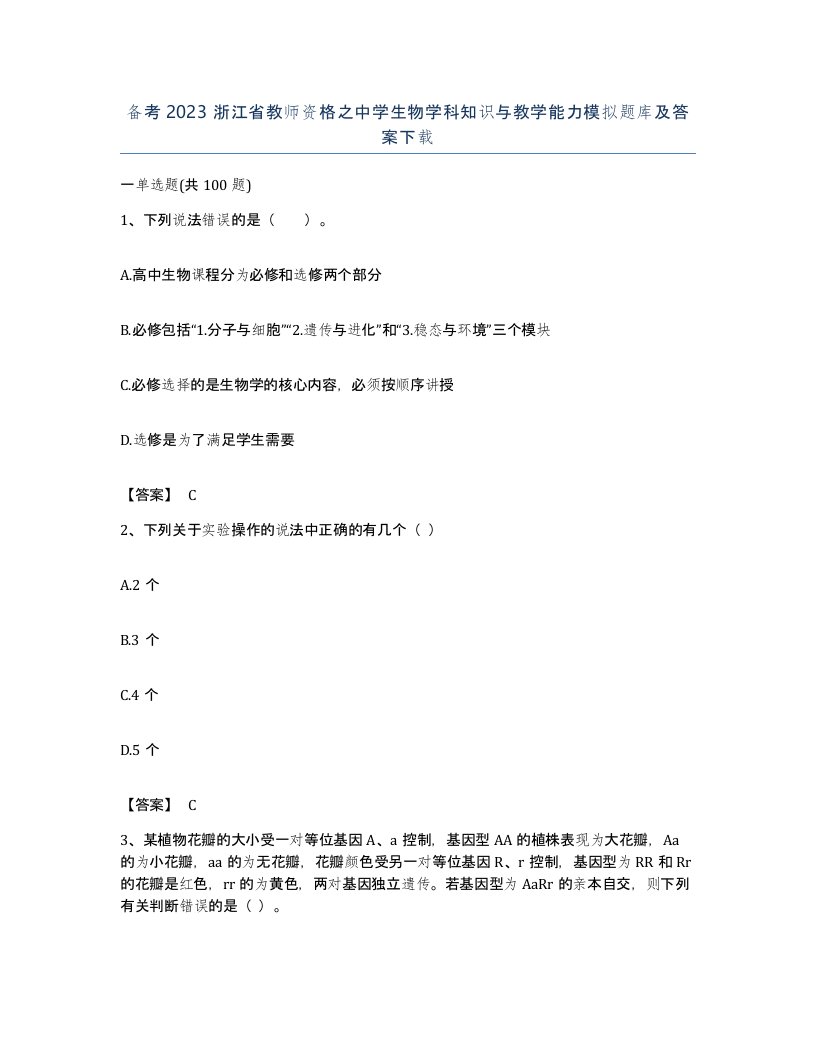 备考2023浙江省教师资格之中学生物学科知识与教学能力模拟题库及答案