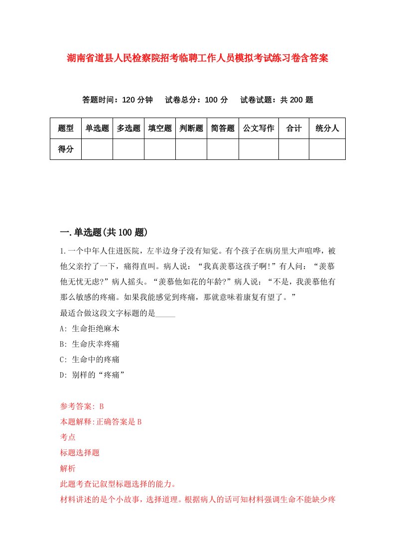 湖南省道县人民检察院招考临聘工作人员模拟考试练习卷含答案3