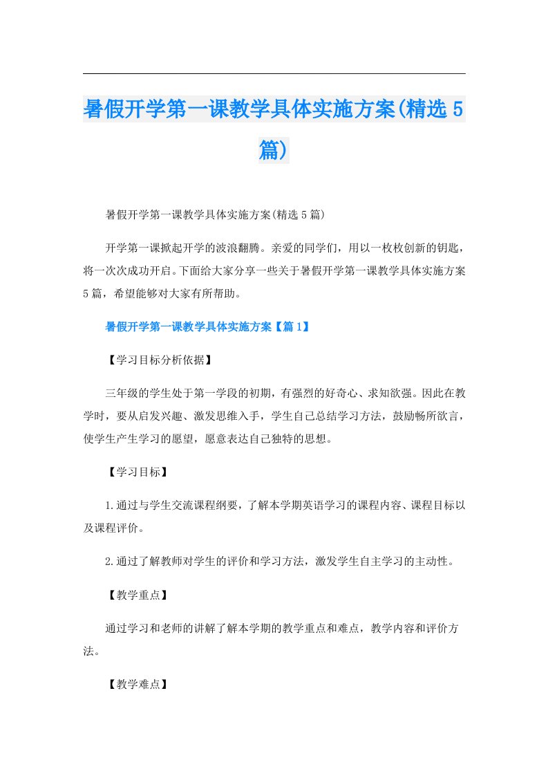 暑假开学第一课教学具体实施方案(精选5篇)