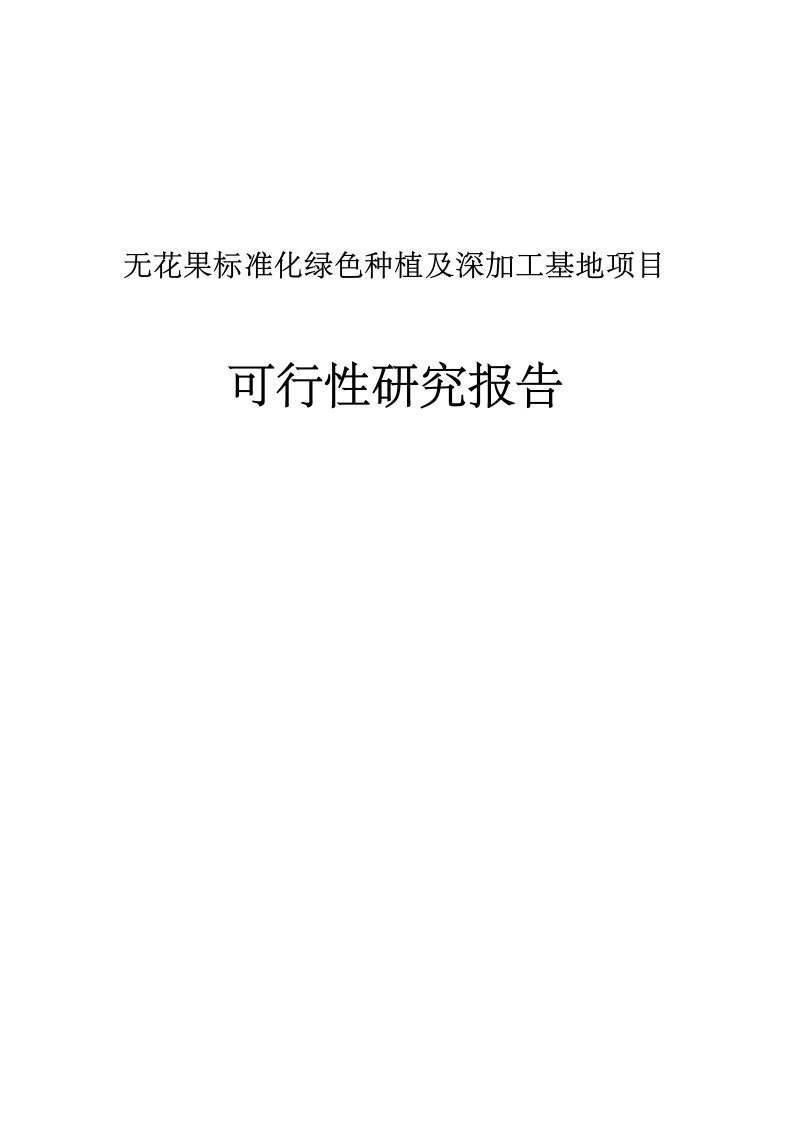 无花果标准化绿色的种植及深加工基地项目可行性研究报告