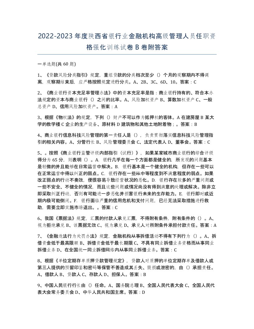 2022-2023年度陕西省银行业金融机构高级管理人员任职资格强化训练试卷B卷附答案