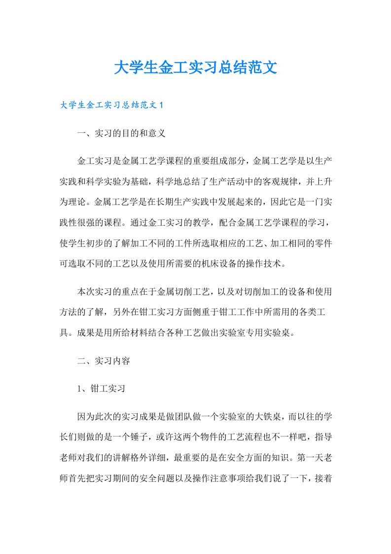 大学生金工实习总结范文