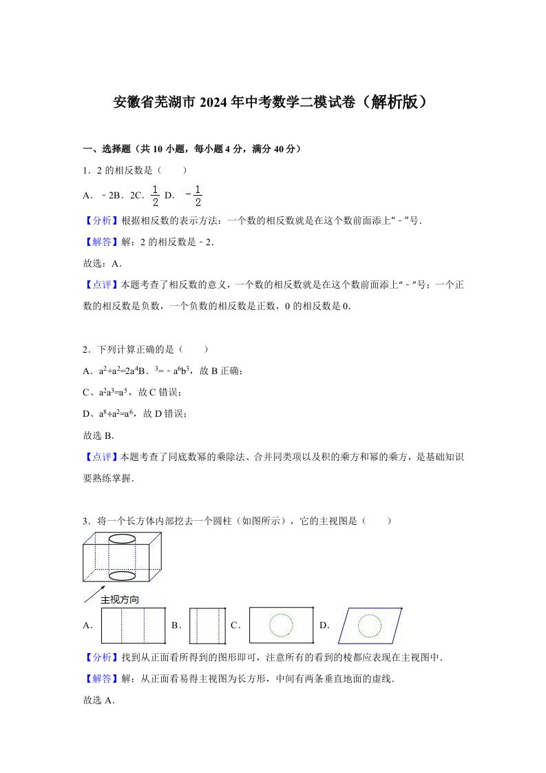 安徽省芜湖市2024年中考数学二模试卷含答案解析