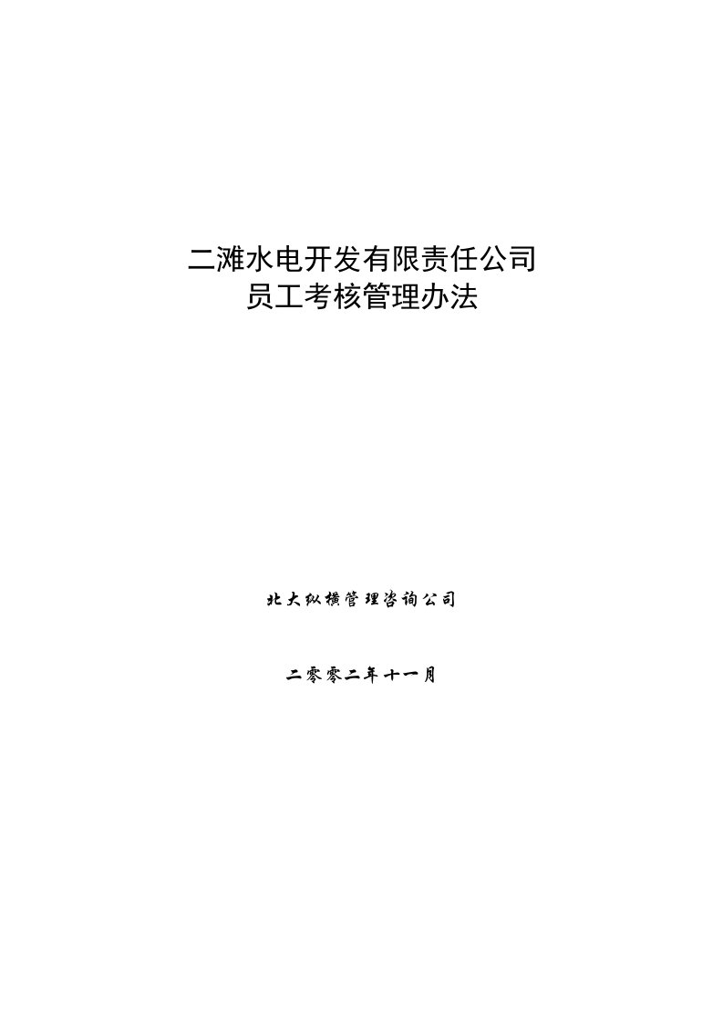 精选某水电开发有限责任公司员工考核管理办法