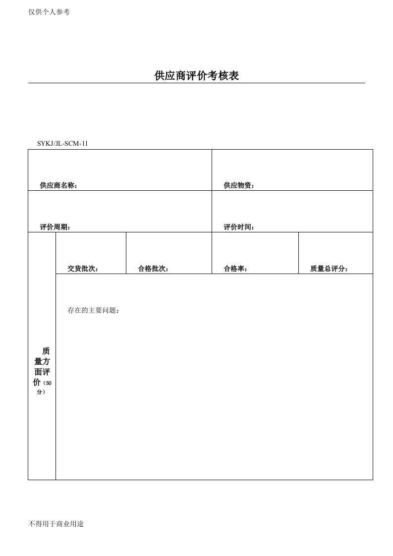 供应商评价考核表