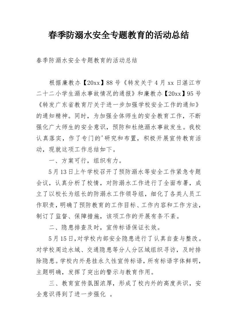 春季防溺水安全专题教育的活动总结