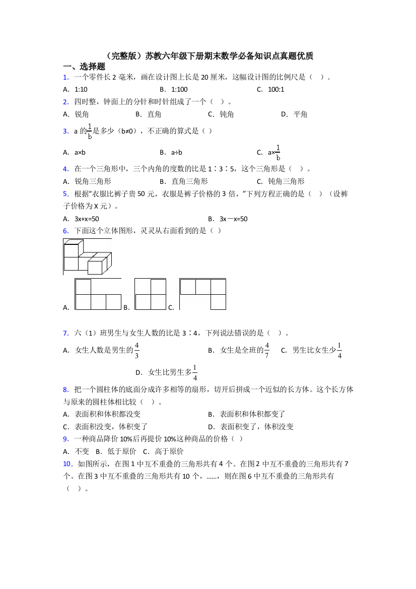 （完整版）苏教六年级下册期末数学必备知识点真题优质