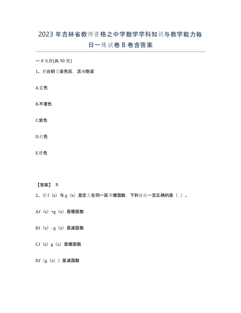 2023年吉林省教师资格之中学数学学科知识与教学能力每日一练试卷B卷含答案