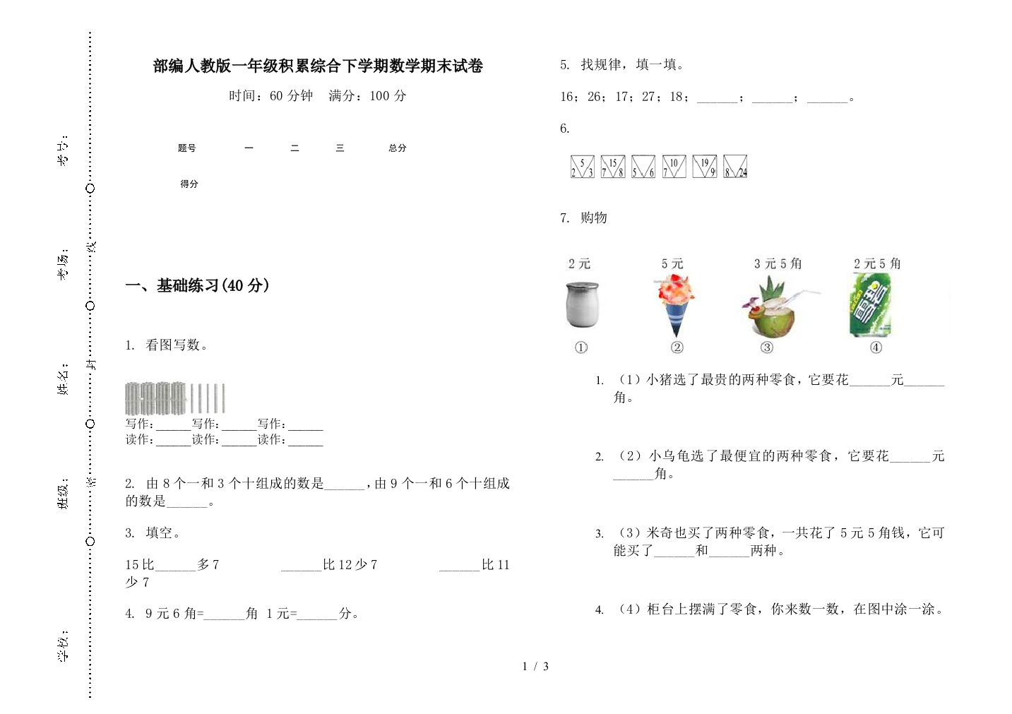 部编人教版一年级积累综合下学期数学期末试卷