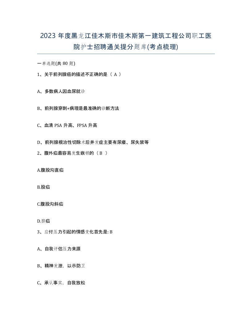 2023年度黑龙江佳木斯市佳木斯第一建筑工程公司职工医院护士招聘通关提分题库考点梳理