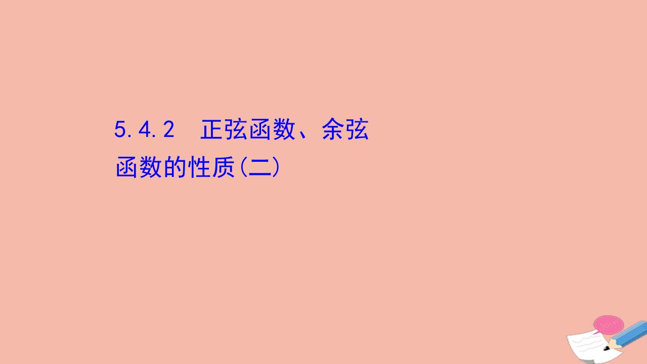 2021_2022学年新教材高中数学第五章三角函数5.4三角函数的图象与性质5.4.2正弦函数余弦函数的性质二课件新人教A版必修第一册