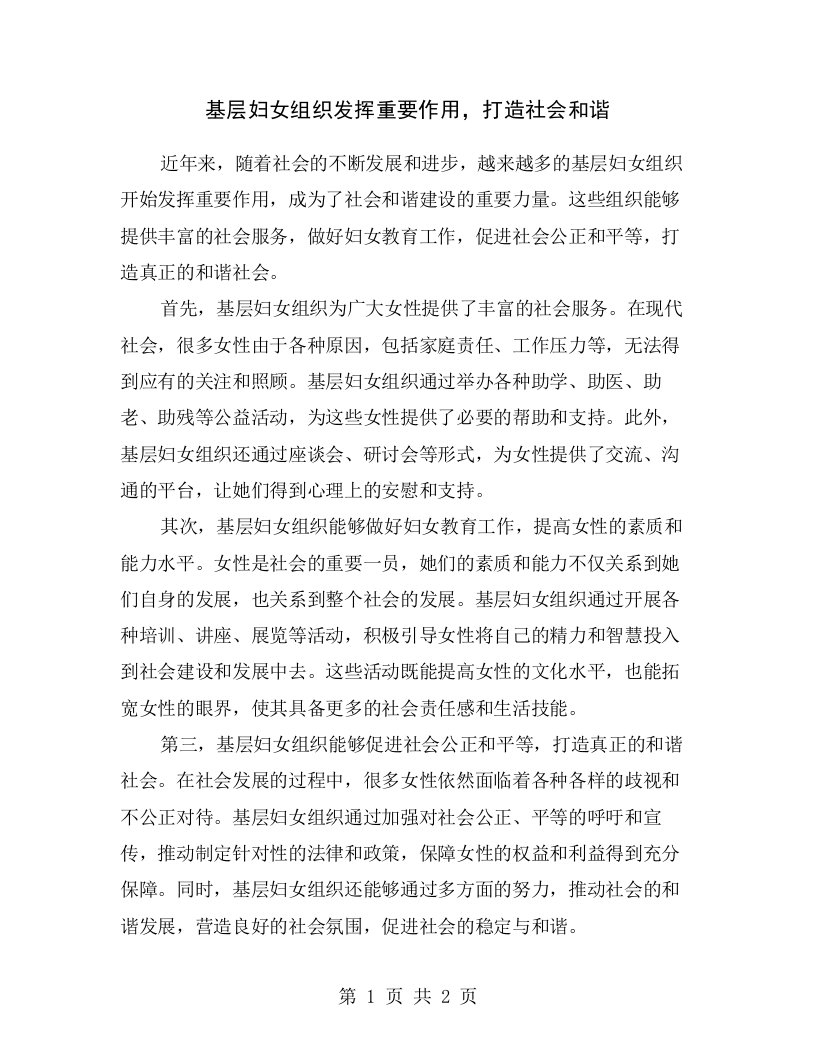 基层妇女组织发挥重要作用，打造社会和谐