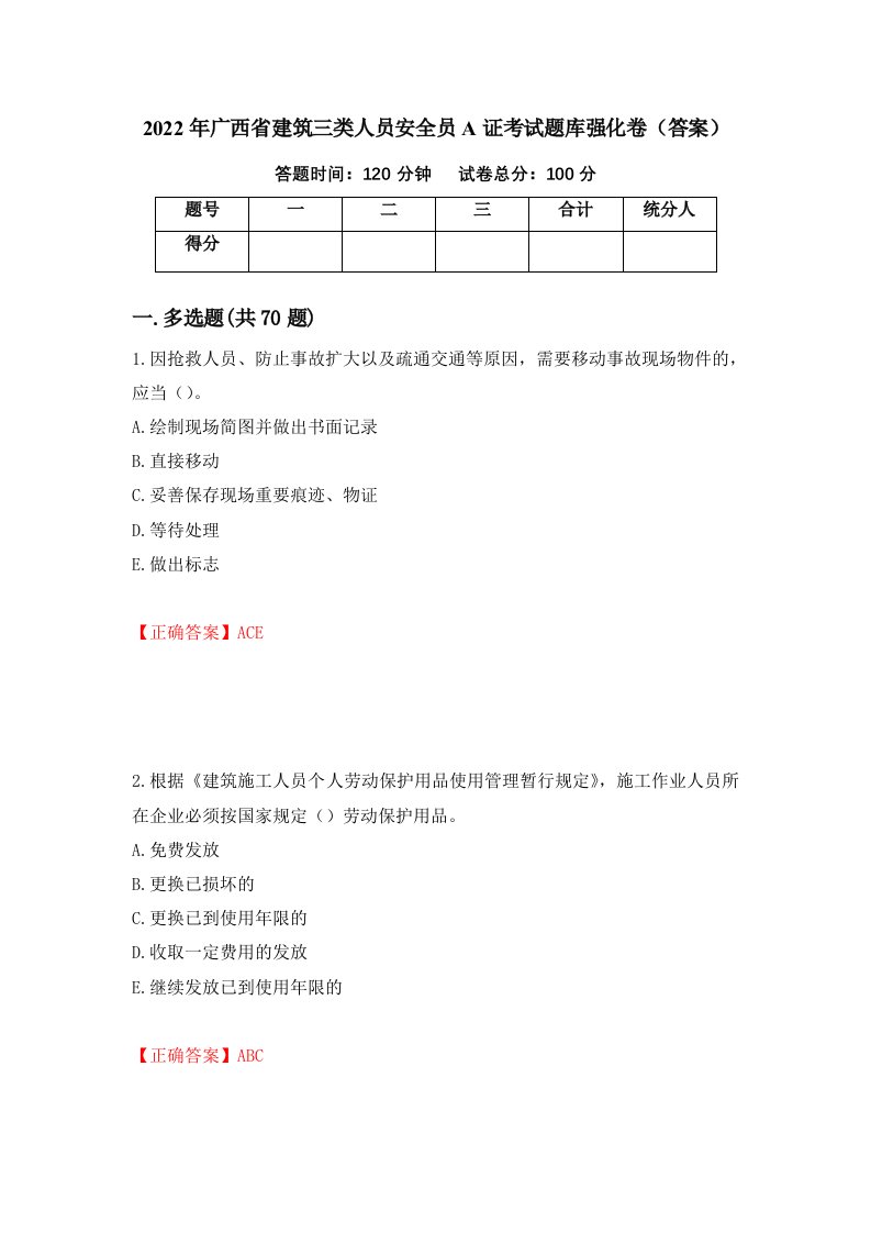 2022年广西省建筑三类人员安全员A证考试题库强化卷答案第12卷