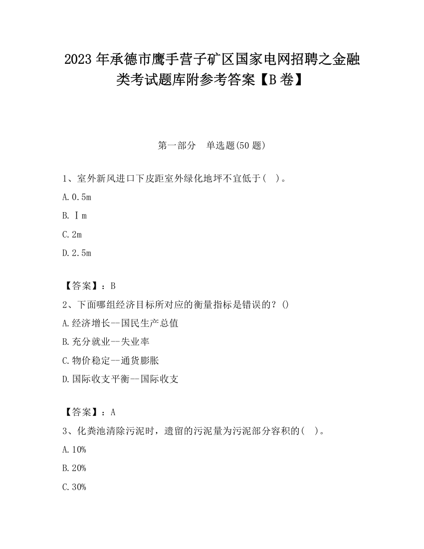 2023年承德市鹰手营子矿区国家电网招聘之金融类考试题库附参考答案【B卷】