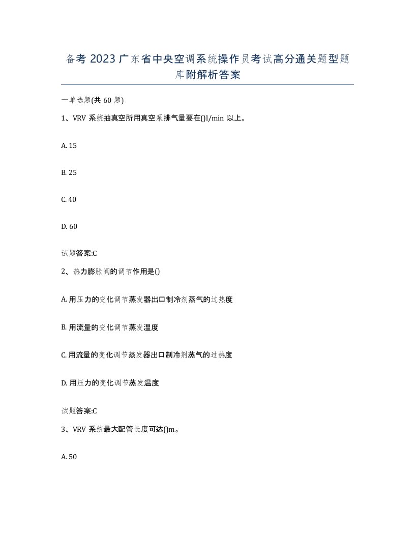 备考2023广东省中央空调系统操作员考试高分通关题型题库附解析答案