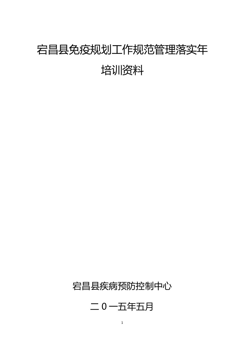 甘肃省宕昌县免疫规划工作规范管理落实资料