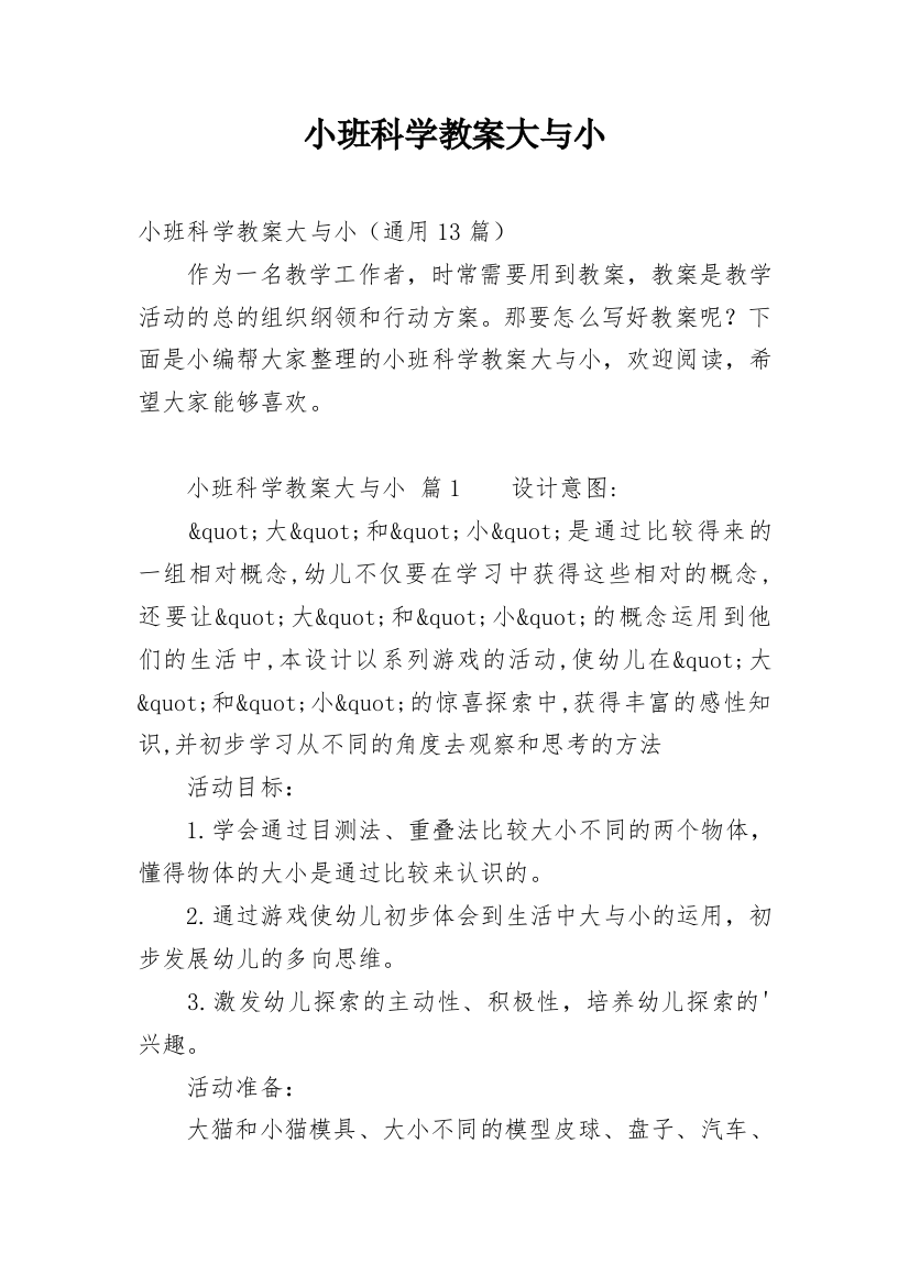 小班科学教案大与小