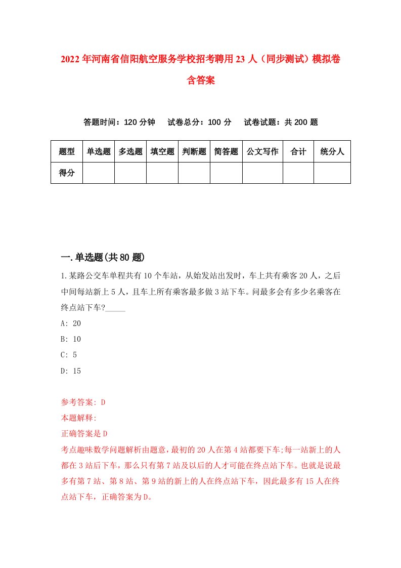 2022年河南省信阳航空服务学校招考聘用23人同步测试模拟卷含答案4