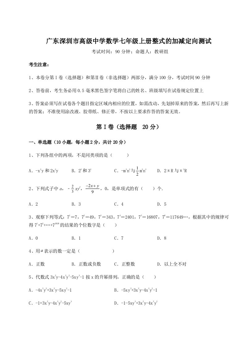 第四次月考滚动检测卷-广东深圳市高级中学数学七年级上册整式的加减定向测试试卷（解析版）