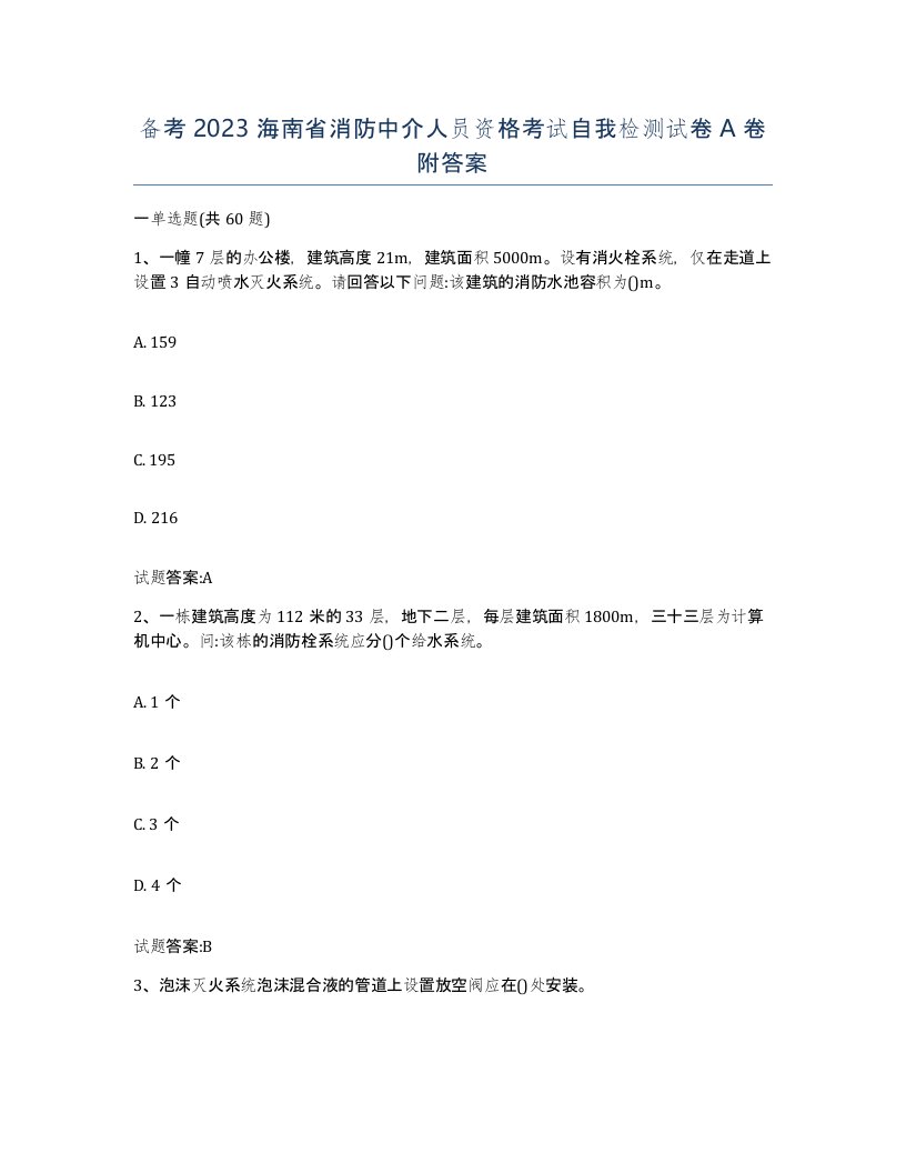 备考2023海南省消防中介人员资格考试自我检测试卷A卷附答案