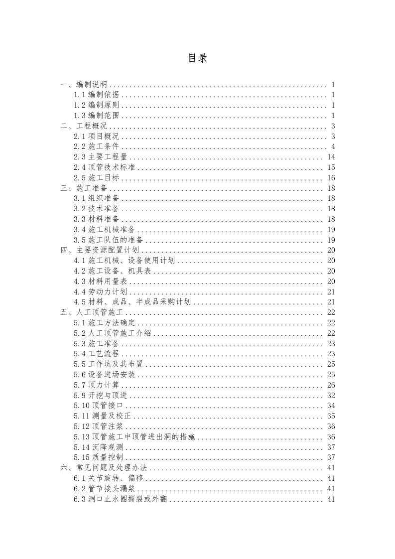 建筑工程管理-泥水平衡顶管施工方案