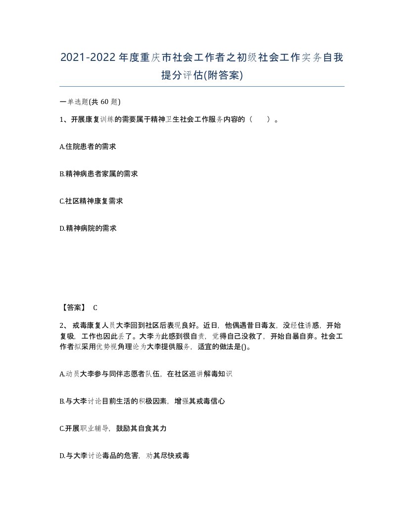 2021-2022年度重庆市社会工作者之初级社会工作实务自我提分评估附答案