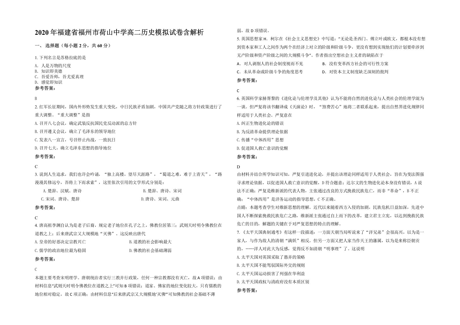 2020年福建省福州市荷山中学高二历史模拟试卷含解析