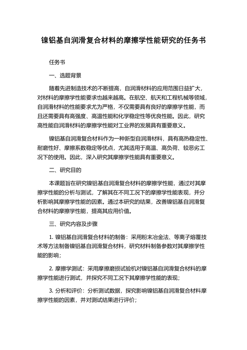 镍铝基自润滑复合材料的摩擦学性能研究的任务书