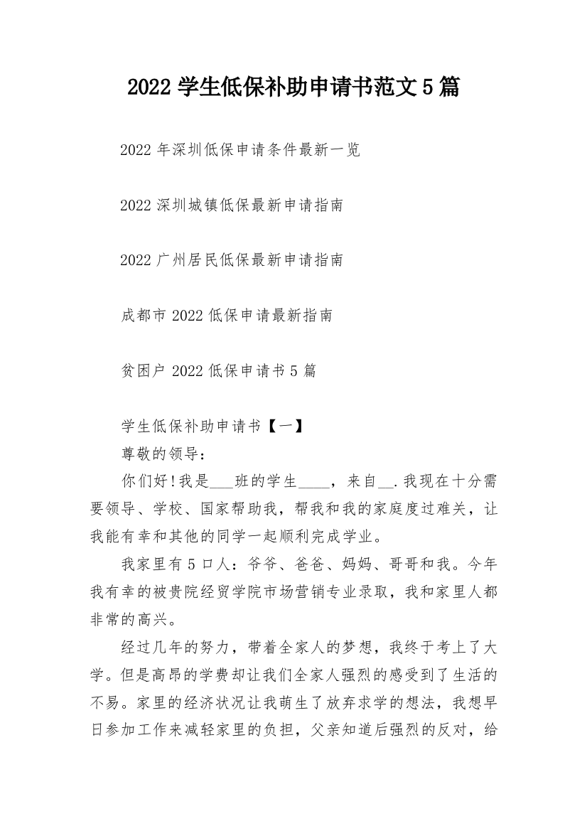 2022学生低保补助申请书范文5篇_1