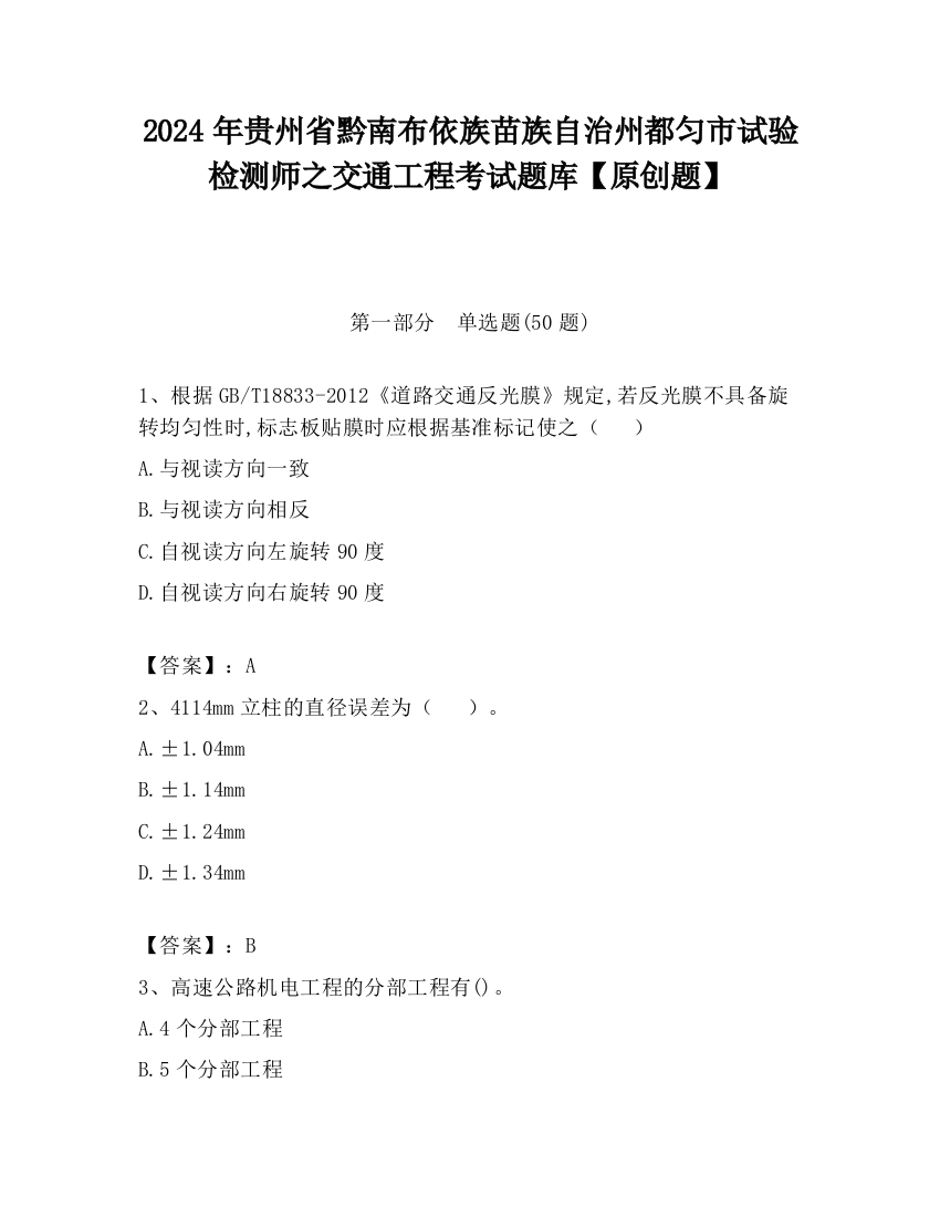 2024年贵州省黔南布依族苗族自治州都匀市试验检测师之交通工程考试题库【原创题】