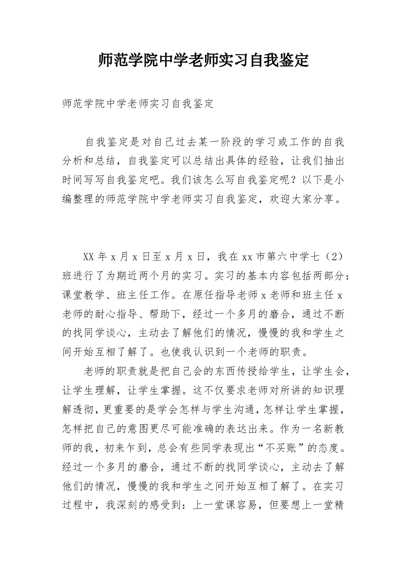 师范学院中学老师实习自我鉴定