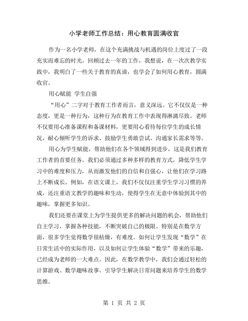 小学老师工作总结：用心教育圆满收官