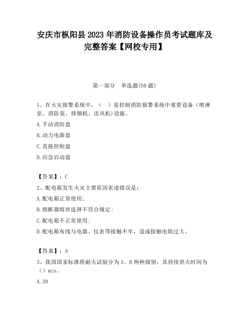 安庆市枞阳县2023年消防设备操作员考试题库及完整答案【网校专用】