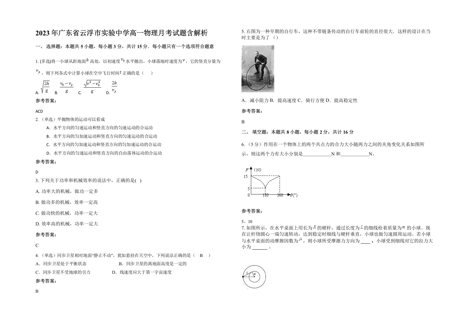 2023年广东省云浮市实验中学高一物理月考试题含解析