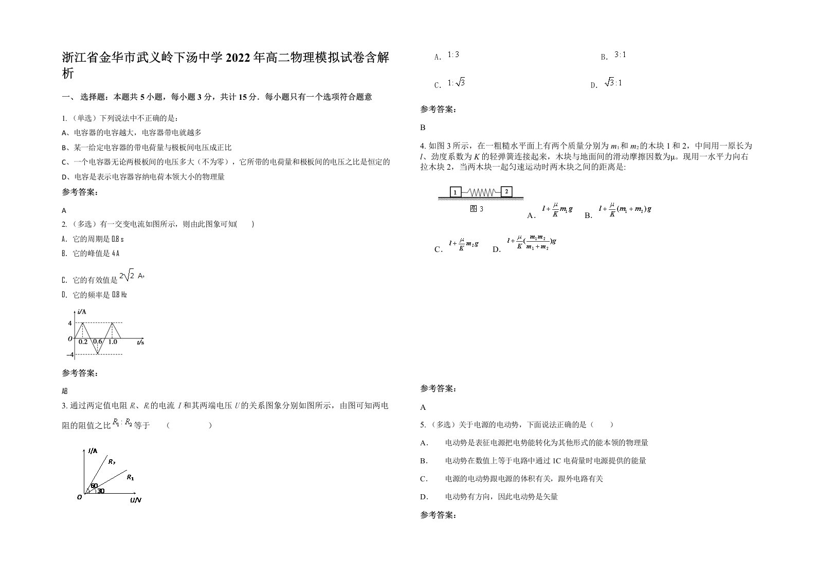 浙江省金华市武义岭下汤中学2022年高二物理模拟试卷含解析