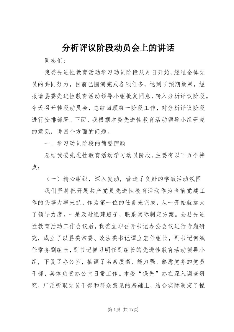 分析评议阶段动员会上的致辞