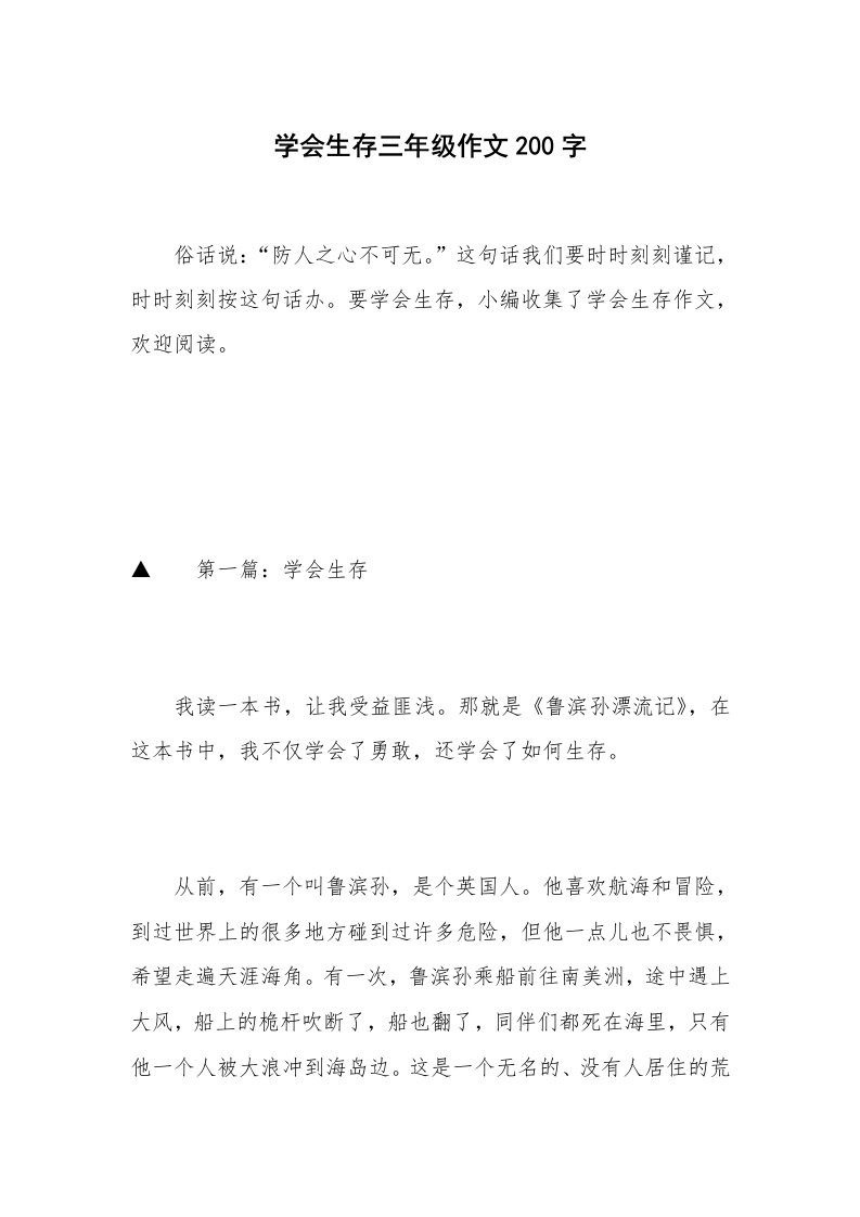 学会生存三年级作文200字