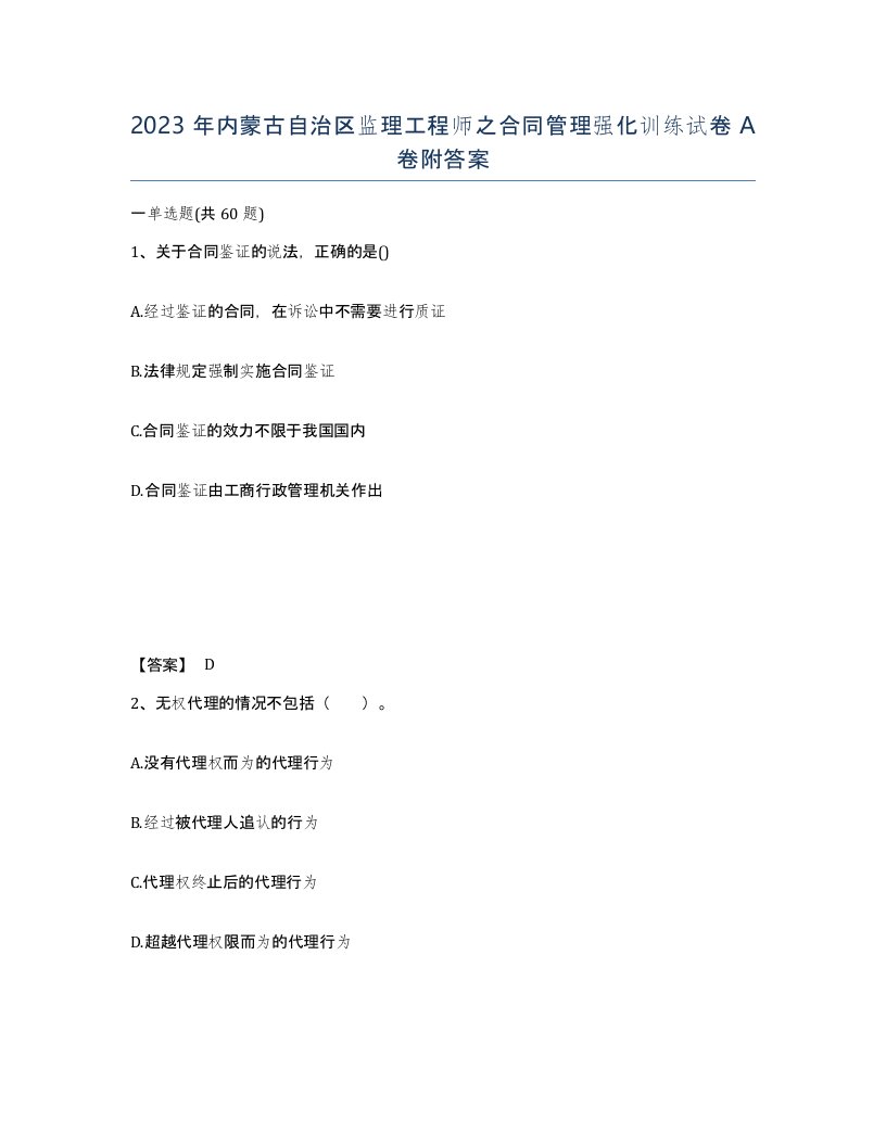 2023年内蒙古自治区监理工程师之合同管理强化训练试卷A卷附答案