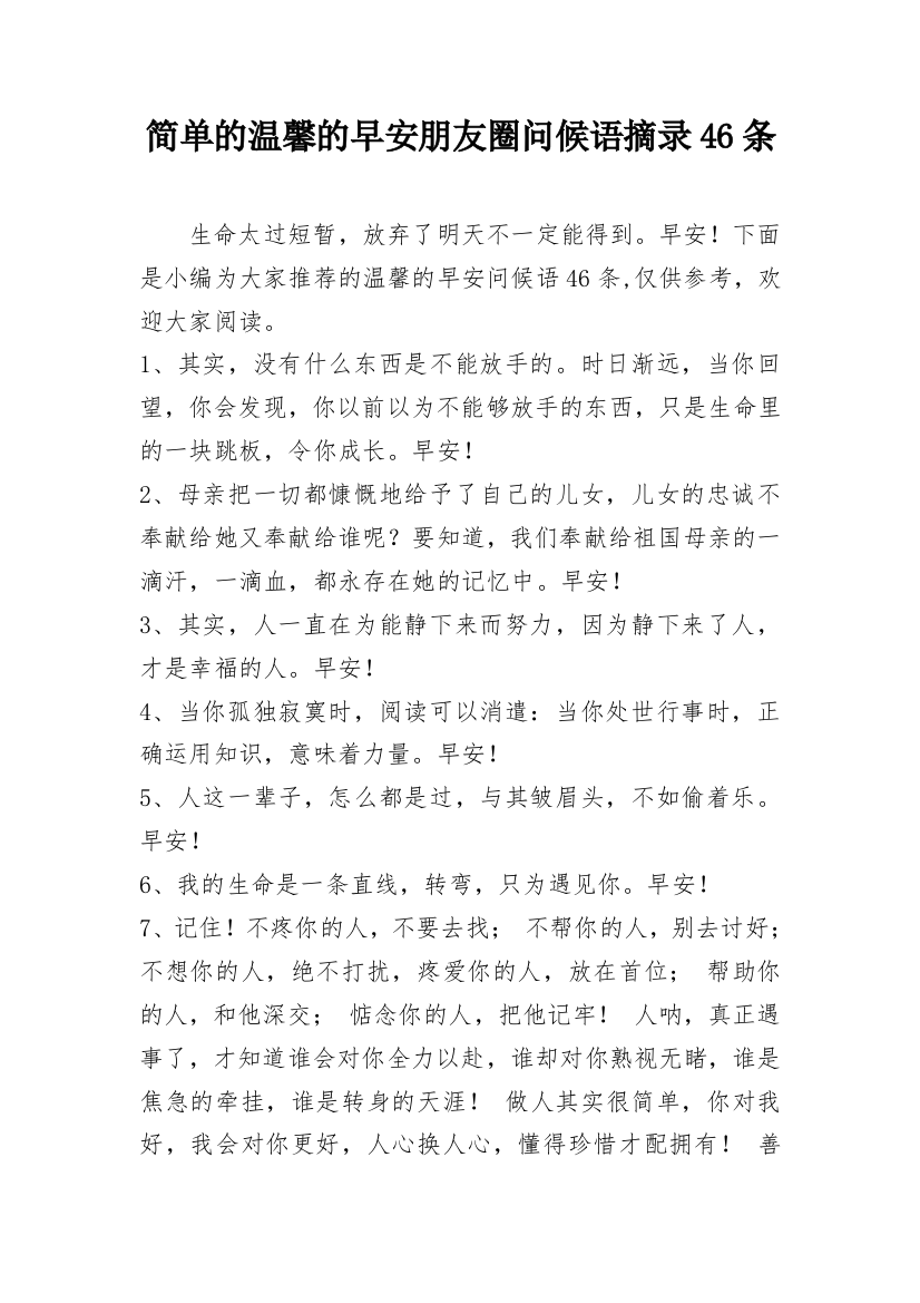 简单的温馨的早安朋友圈问候语摘录46条