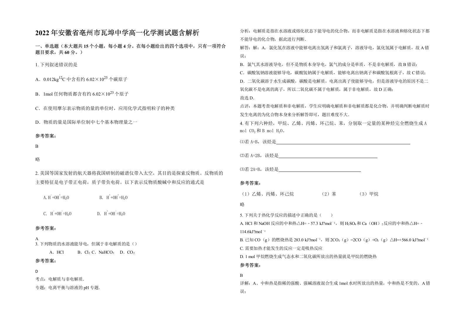 2022年安徽省亳州市瓦埠中学高一化学测试题含解析