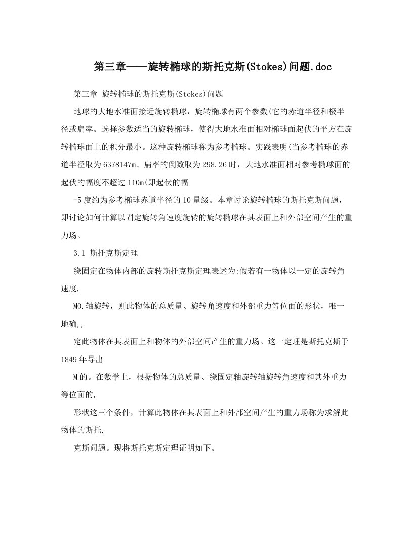 第三章——旋转椭球的斯托克斯&#40;Stokes&#41;问题&#46;doc