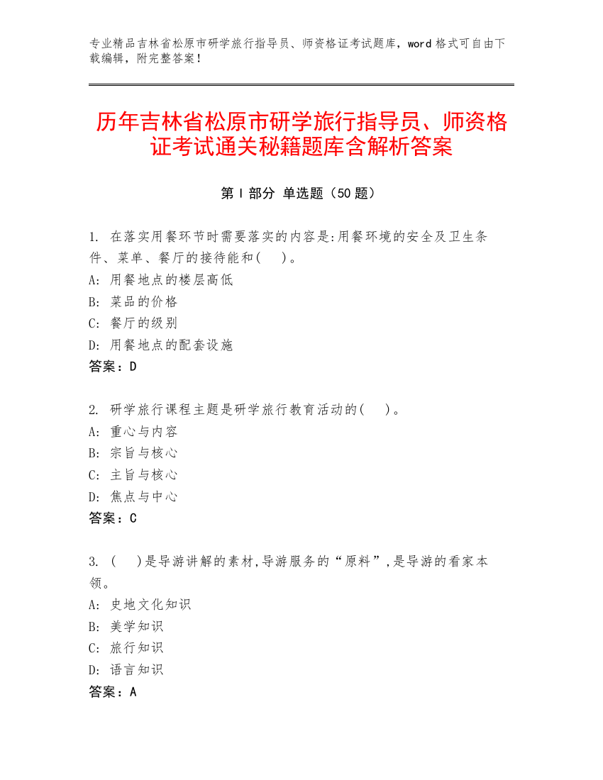 历年吉林省松原市研学旅行指导员、师资格证考试通关秘籍题库含解析答案