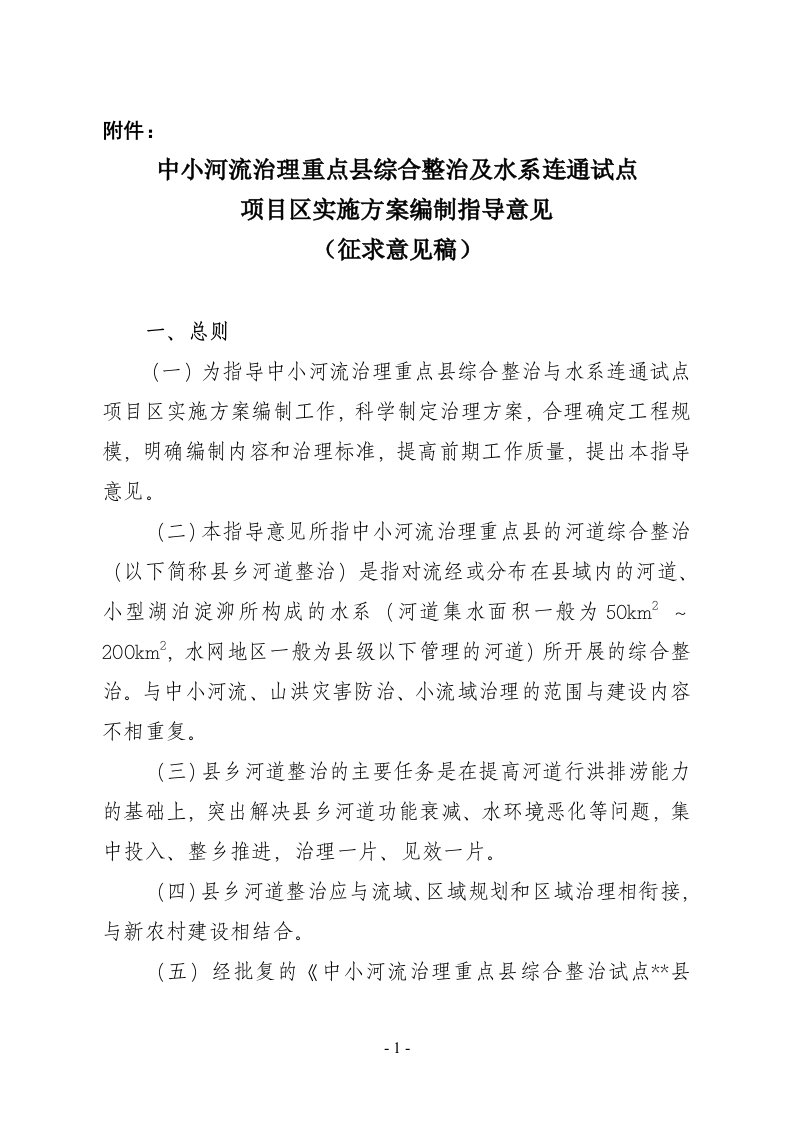 中小河流治理重点县综合整治及水系连通试点项目区实施方案编制指导意见