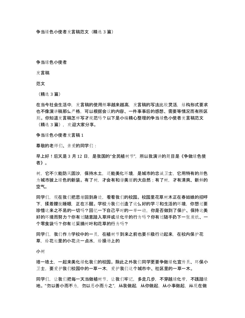 争当绿色小使者发言稿范文精选3篇